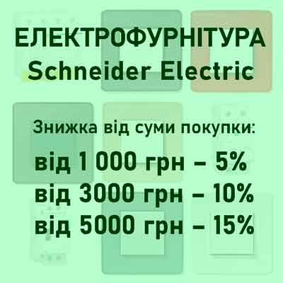 Знижки на електрофурнітуру Schneider Electric